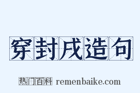 穿封戌造句是什么意思的图片